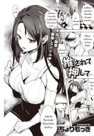 อยากจะจับกดก็เอาเลยสิยะ [Cyori Mokki] Osarete oshite