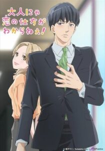 Otona Nya Koi no Shikata ga Wakaranee! ตอนที่1-8 ซับไทย (จบ) Otona Nya Koi no Shikata ga Wakaranee! ตอนที่1-8 ซับไทย (จบ)