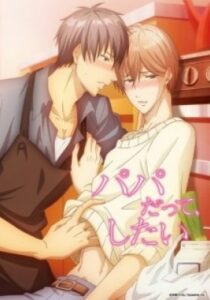 Papa Datte, Shitai ตอนที่1-8 (จบ) Papa Datte, Shitai ตอนที่1-8 (จบ)