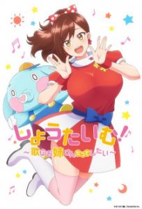 Showtime! Uta no Onee-san Datte Shitai ตอนที่1-8 ซับไทย (จบ) Showtime! Uta no Onee-san Datte Shitai ตอนที่1-8 ซับไทย (จบ)